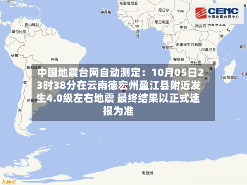 中国地震台网自动测定：10月05日23时38分在云南德宏州盈江县附近发生4.0级左右地震 最终结果以正式速报为准