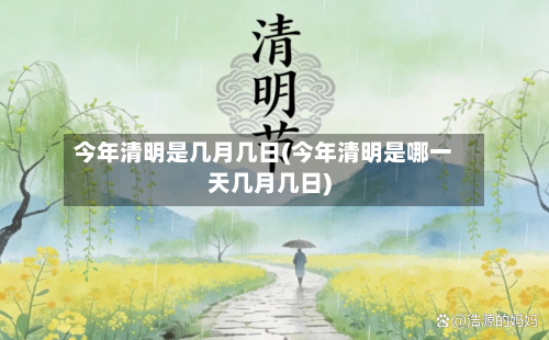 今年清明是几月几日(今年清明是哪一天几月几日)-第2张图片