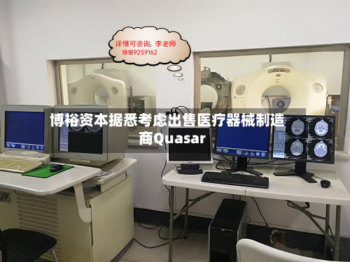 博裕资本据悉考虑出售医疗器械制造商Quasar-第2张图片