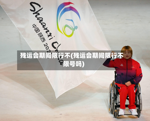 残运会期间限行不(残运会期间限行不限号吗)