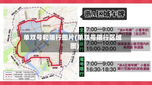 单双号和限行图片(单双号限行区域图)-第3张图片