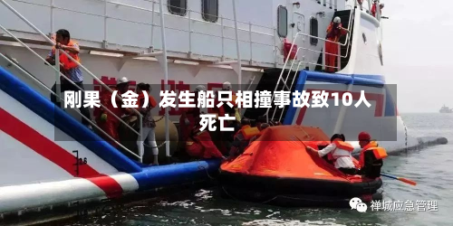 刚果（金）发生船只相撞事故致10人死亡-第3张图片