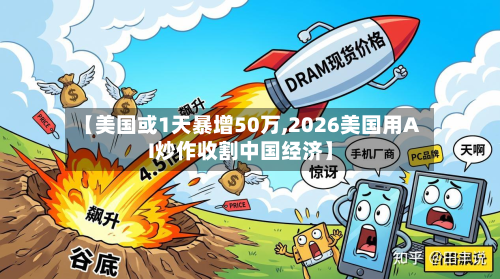 【美国或1天暴增50万,2026美国用AI炒作收割中国经济】-第2张图片