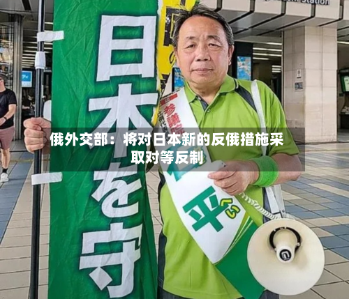 俄外交部：将对日本新的反俄措施采取对等反制