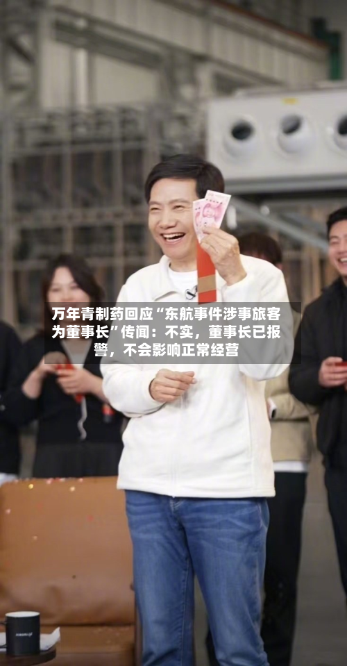 万年青制药回应“东航事件涉事旅客为董事长”传闻：不实，董事长已报警，不会影响正常经营-第3张图片