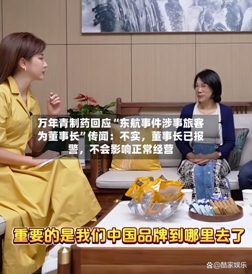 万年青制药回应“东航事件涉事旅客为董事长”传闻：不实，董事长已报警	，不会影响正常经营-第2张图片