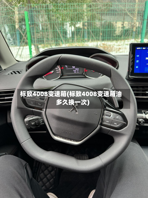 标致4008变速箱(标致4008变速箱油多久换一次)