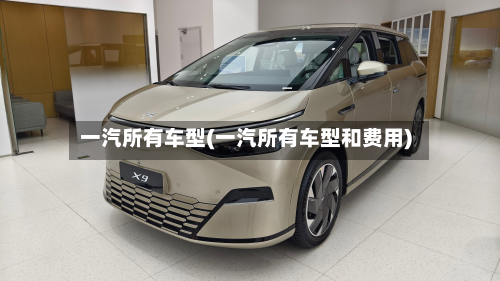 一汽所有车型(一汽所有车型和费用)