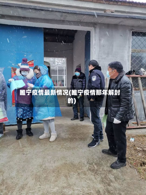 睢宁疫情最新情况(睢宁疫情那年解封的)