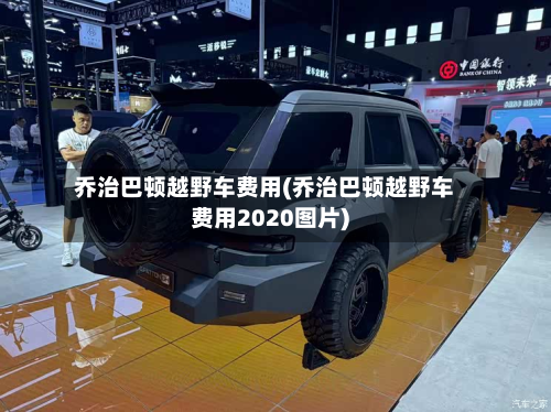 乔治巴顿越野车费用(乔治巴顿越野车费用2020图片)