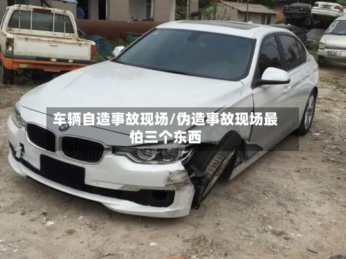 车辆自造事故现场/伪造事故现场最怕三个东西