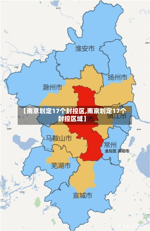 【南京划定17个封控区,南京划定17个封控区域】-第2张图片