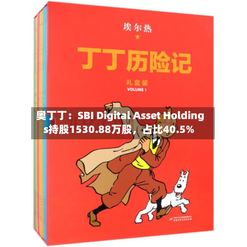 奥丁丁：SBI Digital Asset Holdings持股1530.88万股，占比40.5%-第1张图片