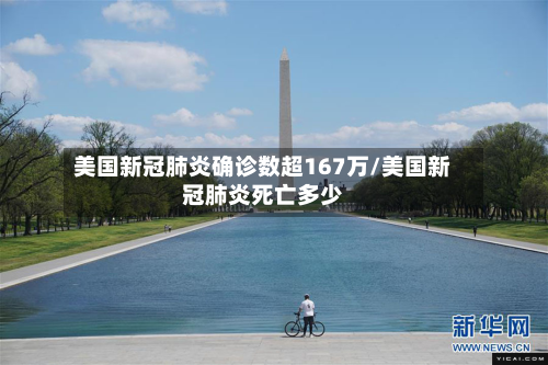 美国新冠肺炎确诊数超167万/美国新冠肺炎死亡多少-第2张图片
