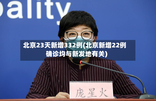 北京23天新增332例(北京新增22例确诊均与新发地有关)-第2张图片