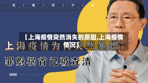 【上海疫情突然消失的原因,上海疫情情况】-第2张图片