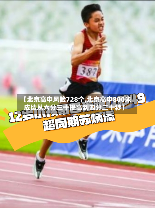 【北京高中风险728个,北京高中800米成绩从六分三十提高到四分二十秒】-第2张图片