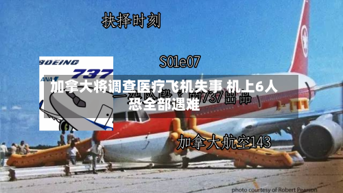 加拿大将调查医疗飞机失事 机上6人恐全部遇难