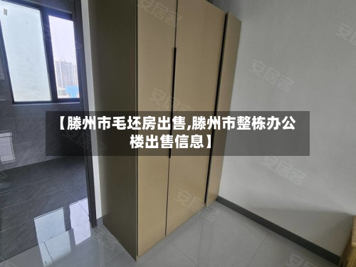 【滕州市毛坯房出售,滕州市整栋办公楼出售信息】