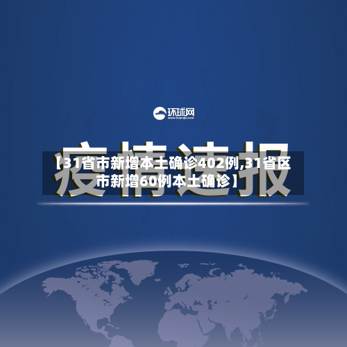 【31省市新增本土确诊402例,31省区市新增60例本土确诊】-第2张图片