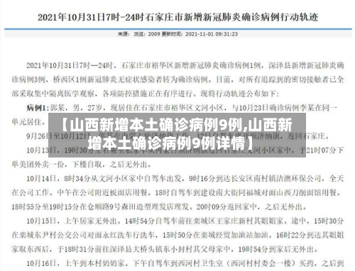 【山西新增本土确诊病例9例,山西新增本土确诊病例9例详情】