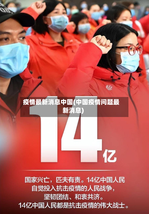 疫情最新消息中国(中国疫情问题最新消息)-第3张图片