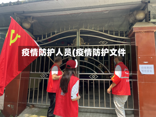 疫情防护人员(疫情防护文件)-第2张图片