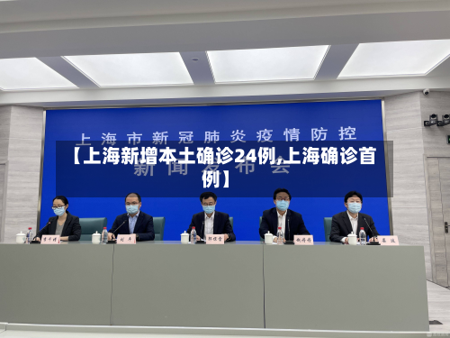 【上海新增本土确诊24例,上海确诊首例】-第2张图片