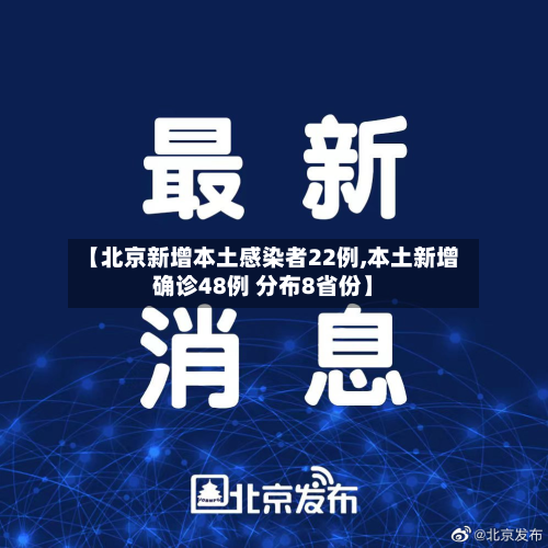 【北京新增本土感染者22例,本土新增确诊48例 分布8省份】