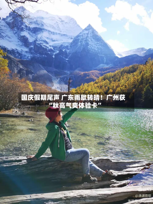 国庆假期尾声 广东雨歇转晴！广州获“秋高气爽体验卡”-第2张图片