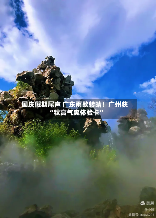 国庆假期尾声 广东雨歇转晴！广州获“秋高气爽体验卡	”-第3张图片