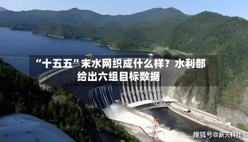 “十五五”末水网织成什么样？水利部给出六组目标数据-第3张图片