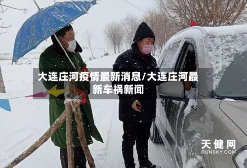 大连庄河疫情最新消息/大连庄河最新车祸新闻-第2张图片