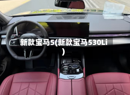 新款宝马5(新款宝马530Li)-第3张图片