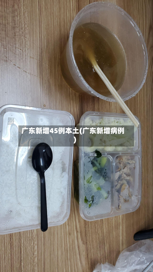 广东新增45例本土(广东新增病例)-第3张图片