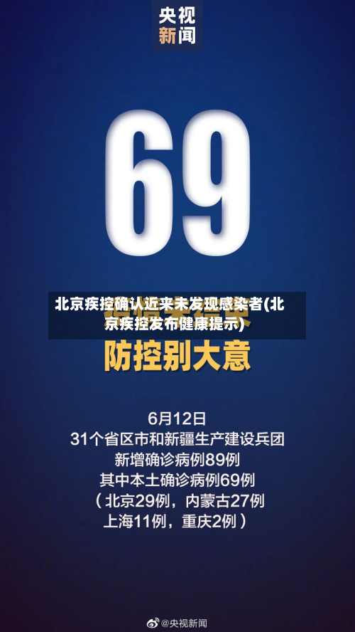 北京疾控确认近来未发现感染者(北京疾控发布健康提示)