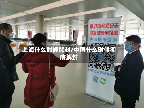 上海什么时候解封/中国什么时候彻底解封