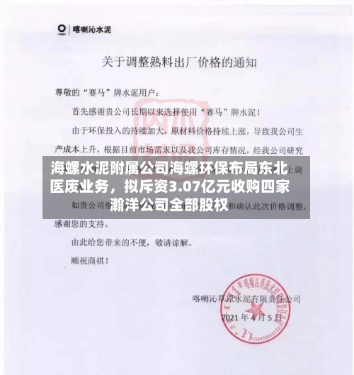 海螺水泥附属公司海螺环保布局东北医废业务，拟斥资3.07亿元收购四家瀚洋公司全部股权-第3张图片