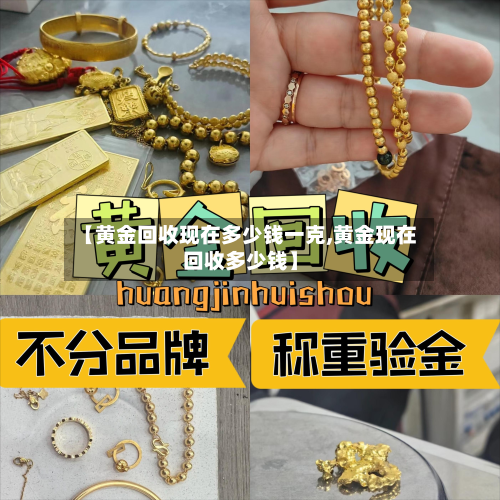 【黄金回收现在多少钱一克,黄金现在回收多少钱】