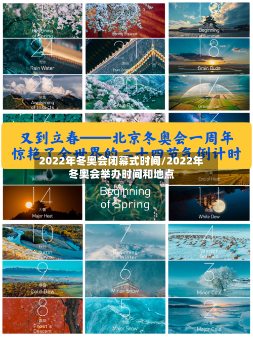 2022年冬奥会闭幕式时间/2022年冬奥会举办时间和地点-第2张图片