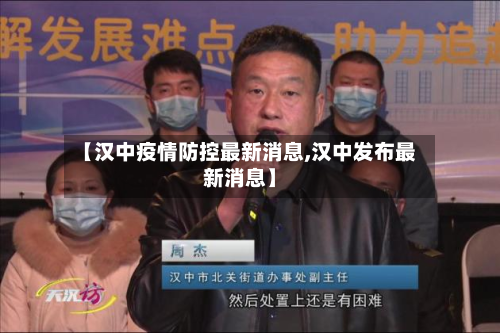 【汉中疫情防控最新消息,汉中发布最新消息】