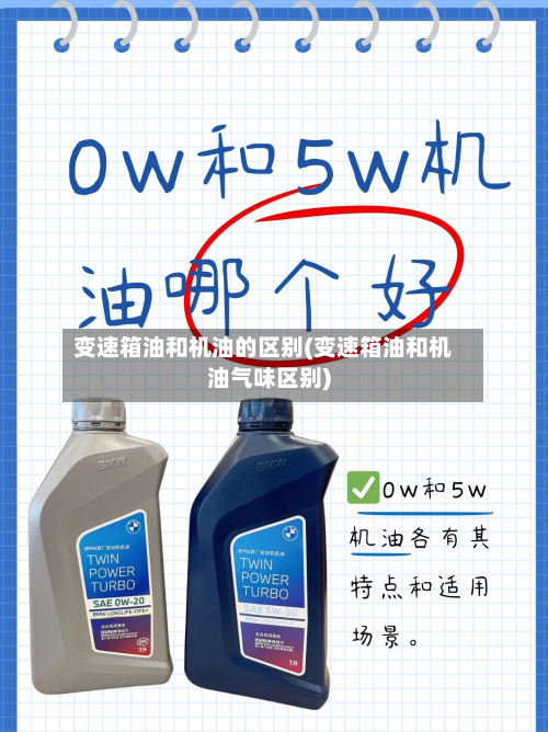 变速箱油和机油的区别(变速箱油和机油气味区别)