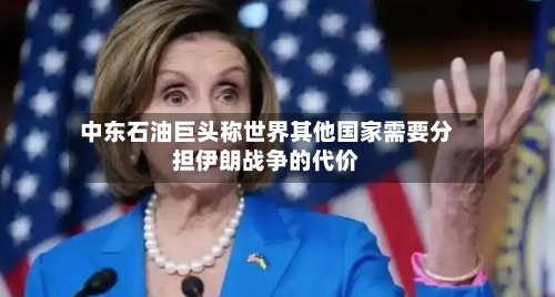 中东石油巨头称世界其他国家需要分担伊朗战争的代价-第2张图片