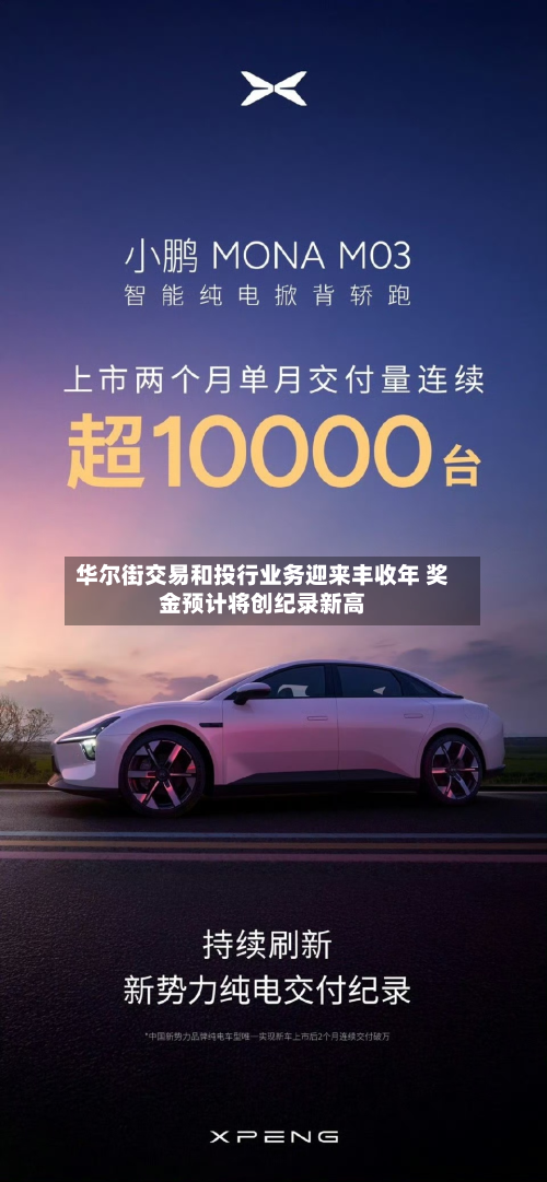 华尔街交易和投行业务迎来丰收年 奖金预计将创纪录新高