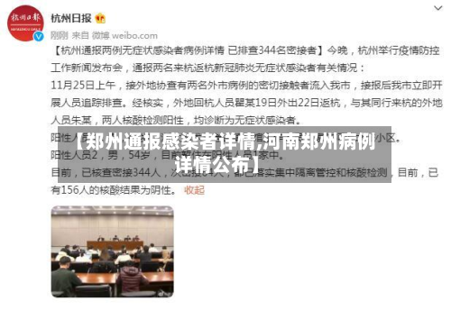 【郑州通报感染者详情,河南郑州病例详情公布】