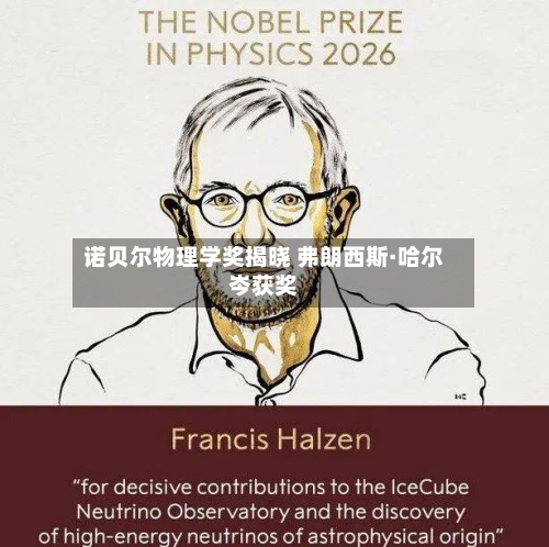 诺贝尔物理学奖揭晓 弗朗西斯·哈尔岑获奖-第2张图片