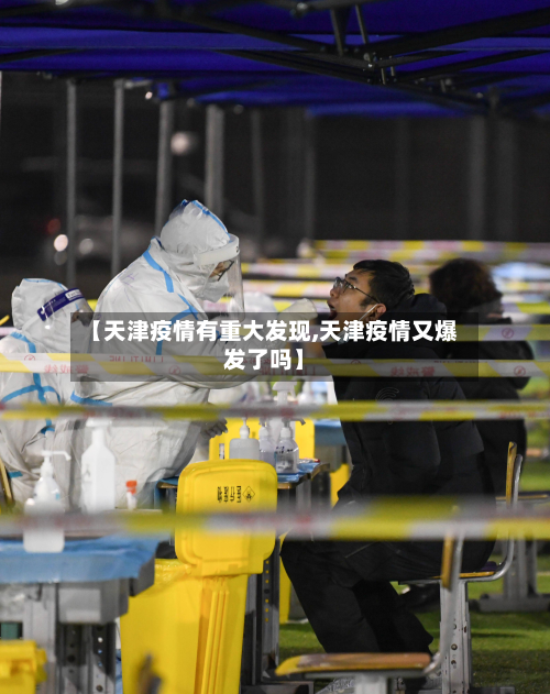 【天津疫情有重大发现,天津疫情又爆发了吗】