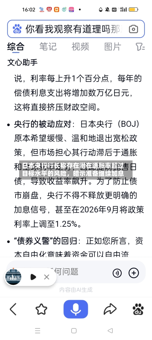日本央行行长称存在潜在通胀率超过目标水平的风险	，暗示准备继续加息-第2张图片