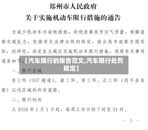 【汽车限行的报告范文,汽车限行处罚规定】-第3张图片