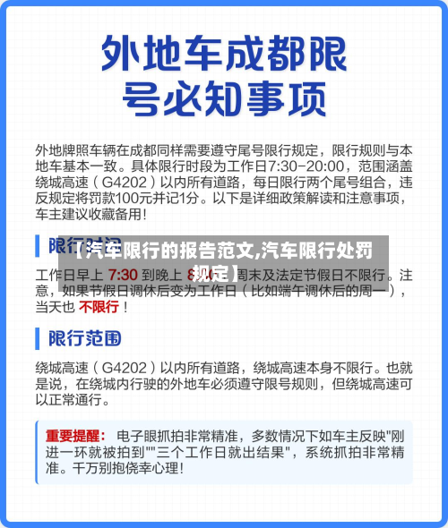 【汽车限行的报告范文,汽车限行处罚规定】-第2张图片